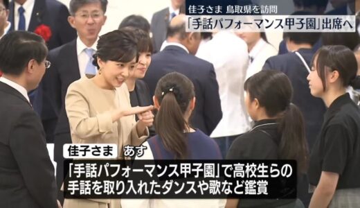 佳子さま、鳥取県を訪問　「手話パフォーマンス甲子園」出席へ
