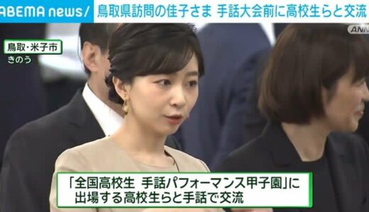 鳥取訪問中の佳子さま、手話全国大会前に高校生らと交流
