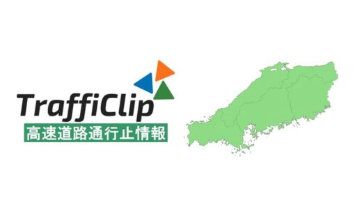 【鳥取道】鳥取県内で事故 一部通行止め（22日13:45現在）