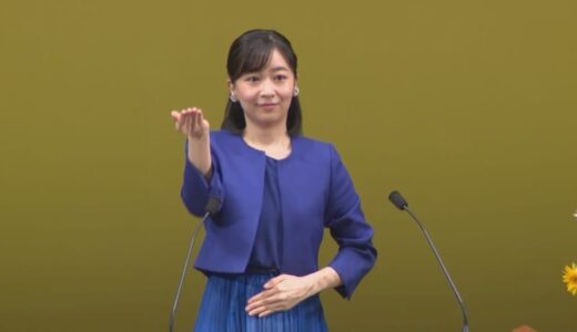 佳子様　鳥取県の手話検定『手話チャレ』を体験したことも　「全国高校生 手話パフォーマンス甲子園」出席