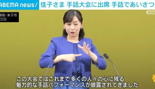 佳子さま、手話大会に出席 手話であいさつ