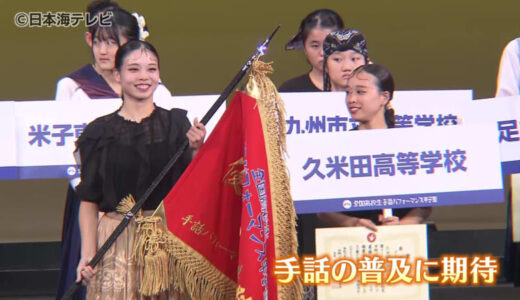 佳子さまが手話でお言葉伝える　手話パフォーマンス甲子園　優勝は熊本聾学校（熊本県）と久米田高校（大阪府）　鳥取県米子市