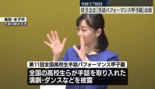 佳子さま「手話パフォーマンス甲子園」に出席　鳥取　鳥取