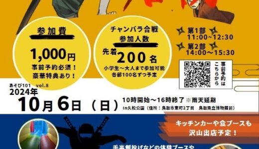 【参加者募集中】2024年10月6日（日）に久松公園で「チャンバラ合戦×忍者修行」が開催されます！｜鳥取市