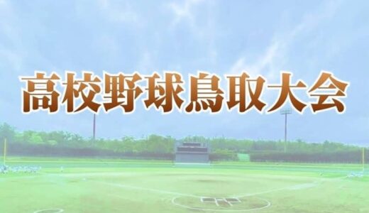 米子松蔭が米子東に逆転勝ち　境は八頭にコールド勝ち　決勝進出を決め中国地区大会の出場権　秋季鳥取県高校野球・準決勝
