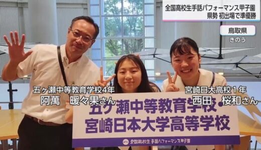全国高校生手話パフォーマンス甲子園　宮崎県勢初の準優勝