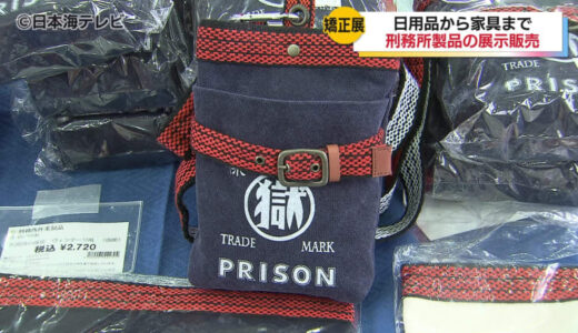 「一生懸命というか気持ちがこもっている」　全国の刑務所で受刑者が製作した作業製品を展示販売する「鳥取地区矯正展」開催　受刑者の社会復帰の一歩へ　売り上げの一部は犯罪被害者の支援に　鳥取県鳥取市