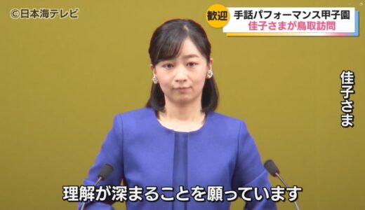 佳子さま「自分とは異なる背景や状況に対する理解が深まることを願っています」　約6分にわたり手話を使ってお言葉を述べられる　全国高校生手話パフォーマンス甲子園開催　予選を勝ち上がった16チームが優勝を目指しパフォーマンス披露　鳥取県米子市