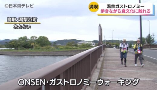 「ONSEN・ガストロノミーウォーキングin湯梨浜町」開催　約9kmのコースをウォーキングしながら鳥取ならではの料理やワインなどが参加者を出迎える　ゴール後は温泉も満喫
