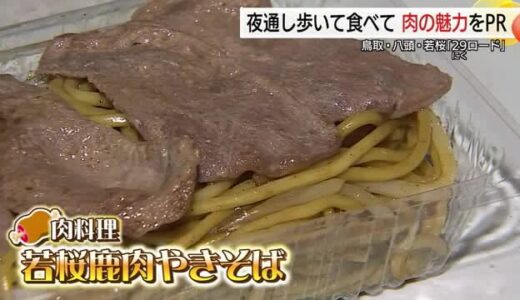 国道29号線「ニクロード」でひたすら歩いてひたすら食べるイベント　肉づくしで魅力発信（鳥取）