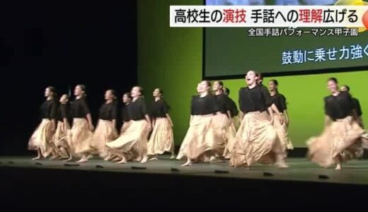 佳子さまの前で熱演！「全国高校生手話パフォーマンス甲子園」“手話の聖地”で理解の輪広がる（鳥取）