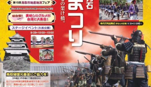 【飲食ブースあり】第25回鳥取三十二万石お城まつりが2024年9月28日（土）・29日（日）に開催されます！｜鳥取市