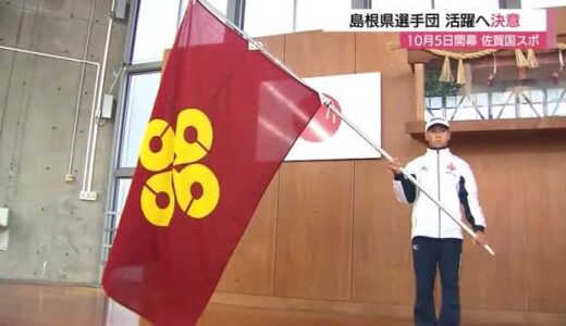 10月5日開幕！国スポ「SAGA2024」での活躍を　島根県選手団が決意　2030年への励みに