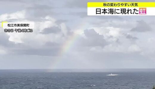 日本海にかかる七色のアーチ…変わりやすい天気の象徴　冬の足音は早めか　12月以降大雪に注意