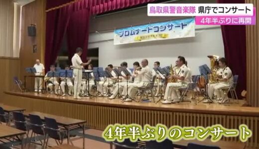 コロナ禍経て4年半ぶり復活の音色！鳥取県警音楽隊が300回目の県庁講堂コンサート