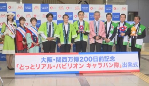 大阪・関西万博に向け　「とっとリアル・パビリオンキャラバン隊」結成