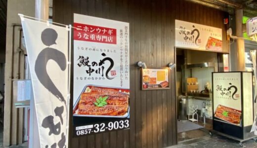 【開店】［鰻の中川］2024年7月23日オープン！蒸し焼きの国産うなぎが気軽に食べられる｜鳥取市