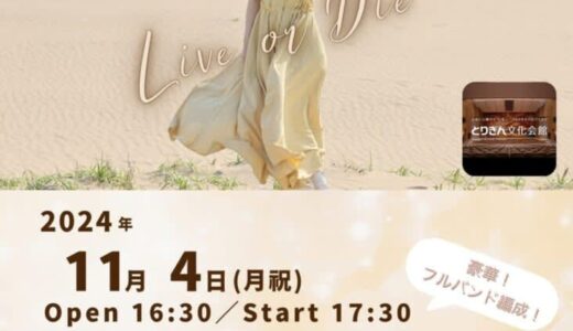 くろさわかな鳥取ホールワンマンライブ～鳥取のみなさん！くろさわかなだでぇ！～が2024年11月4日（月・祝）に開催｜鳥取市