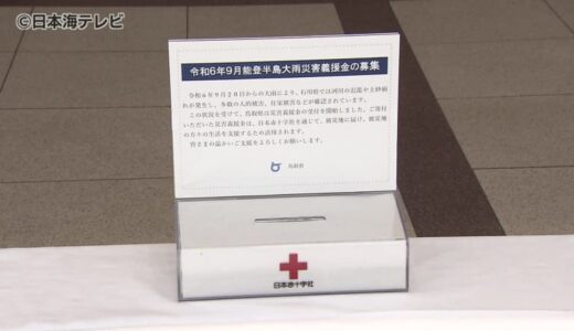 石川県大雨被害　鳥取県内8か所に募金箱設置　知事「多くの皆さまのご協力をお願い申し上げたい」