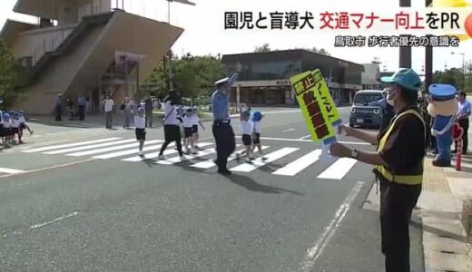 歩行者優先ルールの徹底を！20年間無事故の「モデル横断歩道」で園児や視覚障害者が意識向上呼びかけ
