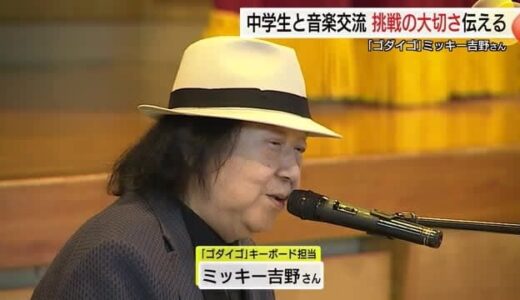 ゴダイゴ・ミッキー吉野さんと即興セッションも！中学生と音楽交流「失敗恐れず挑戦を」（鳥取）