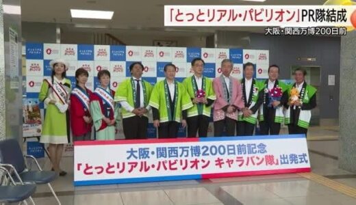 大阪・関西万博開幕まで200日！「とっとリアル・パビリオン」の誘客PRへ鳥取県がキャラバン隊
