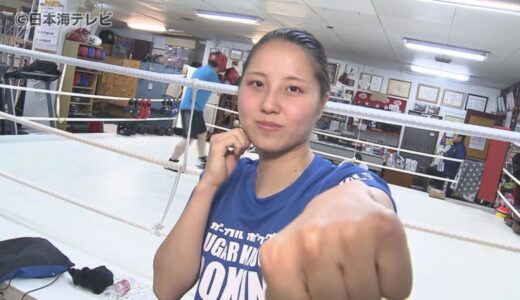 世界大会で優勝！女子ボクシング木下鈴花選手　決勝戦でシンガポール代表選手に判定勝ち　鳥取県米子市出身