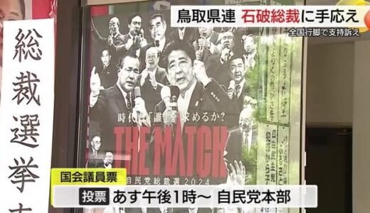 「ぜひ総裁になってほしい」鳥取から初の総理誕生への強い思い…自民党総裁選の行方見つめる鳥取県連