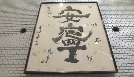 世界的書道家・吉川壽一氏の書を鳥取大学附属病院に寄贈　「安寧」の文字に願い込める（鳥取）