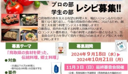 【食パラダイス鳥取県若手料理人コンテスト】若者が創意工夫を競う料理コンテストが開催されます！｜鳥取県