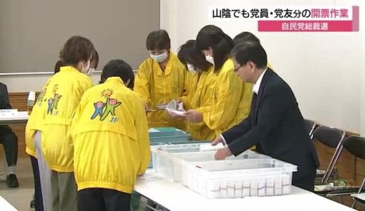 自民党新総裁誕生へ…石破候補の地元鳥取でも党員・党友票の開票　午後の国会議員投票を注視