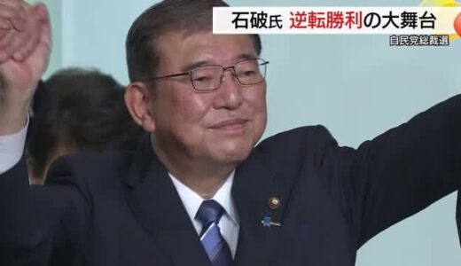 5度目の挑戦「最後の戦い」を逆転で制した石破新総裁「勇気と真心で真実を語り、全身全霊を尽くす」と抱負