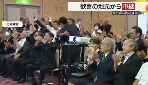 「鳥肌が立った…待ち焦がれていた」石破新総裁誕生に沸く地元「鳥取からこの国を変える」手腕に期待