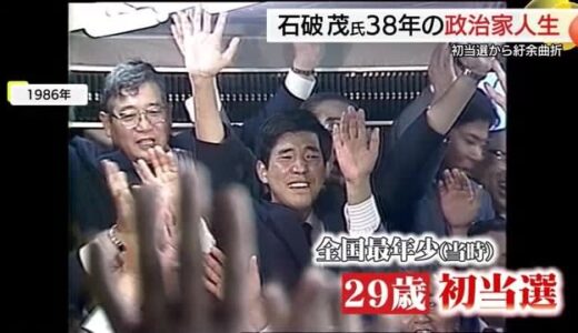 悲願…自民党総裁の座　鳥取県初の総理大臣就任へ　石破茂氏38年の政治家人生とは