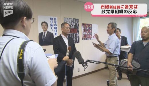 石破自民党総裁の誕生に政党県組織は