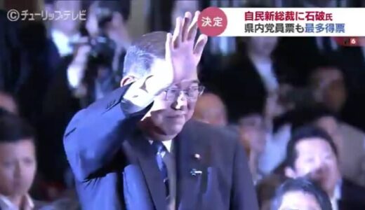 議員票が46から189の大逆転　自民党新総裁は石破氏　震災復興に裏金問題　富山にたびたび来県で県民から早くも要望