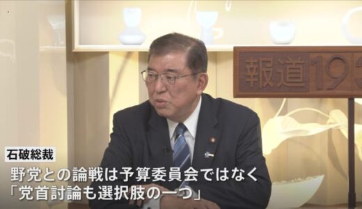自民・石破新総裁　党首討論後の早期解散の可能性を示唆「早ければ早いほうが良い」