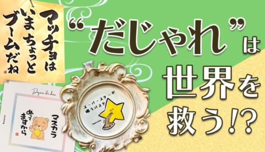 “だじゃれ”で社員にシャイン（輝き)を！ 自分も周りもハッピーになるコミュニケーションツールの効果とトレーニング法
