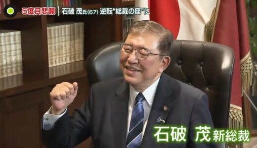 5度目の挑戦で悲願…　石破茂氏、逆転“総裁の座”に