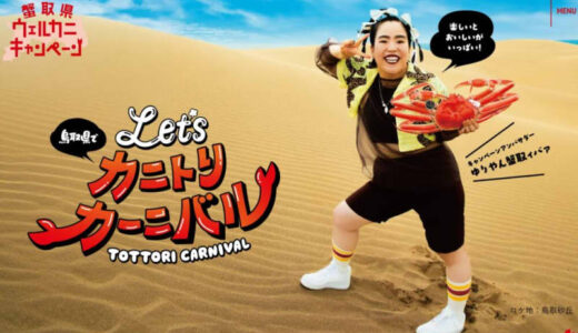 【蟹取県ウェルカニキャンペーン】「鳥取県でLet’sカニトリカーニバル」が2024年9月1日（日）～2025年2月28日（金）まで開催｜鳥取県