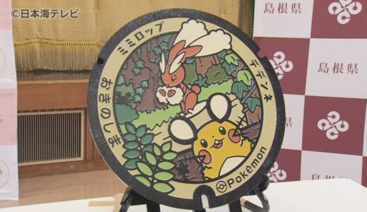 島根県に「ポケふた」登場！　ミミロップやデデンネなどをデザイン　隠岐の島町や安来市など5つの市町に設置　島根県