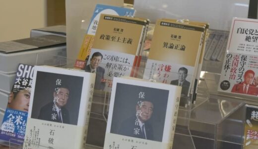 地元書店に特設「石破コーナー」売り上げ好調　石破新総裁の著書、在庫2冊となったものも…地元の若者も「誇らしい気持ち」「読んでみたい」