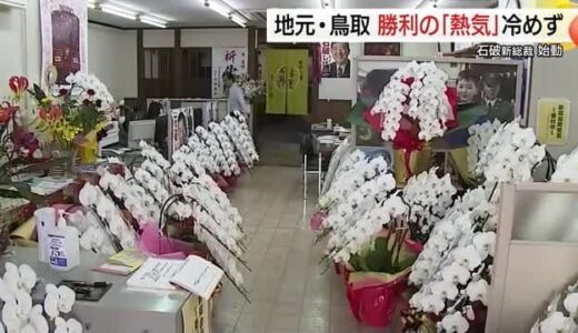 鳥取初の総理大臣誕生へ…石破氏の地元で「総裁フィーバー」街の生花店からコチョウランが消えた！？