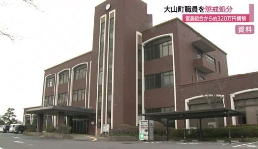集落営農組合から約320万円横領し借金返済に充てる…大山町職員を停職6か月の懲戒処分（鳥取）