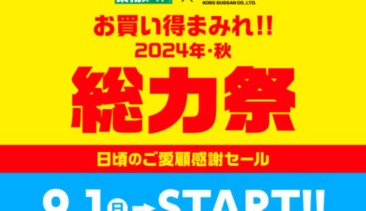 お買い得まみれ! 業務スーパー「総力祭」第2弾が本日1日(火)から開催～「丸大こくうまウインナー75g×2P」税込138円、「雪見だいふく」税込89円、「ポテサラ1kg」税込375円、「コーヒーゼリー1kg」税込127円など