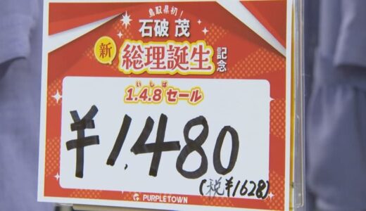 鳥取県初の総理誕生で地元歓喜　「１４８（いしば）」セール開催　「今後も地域に寄り添い盛り上げて」　サンダル・衣料品…１４８円・１４８０円で大盤振る舞い