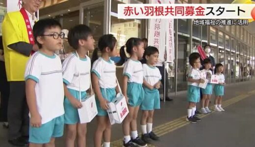 赤い羽根共同募金運動スタート　JR松江駅でオープニングイベント　島根・鳥取で約3億円目標に活動へ