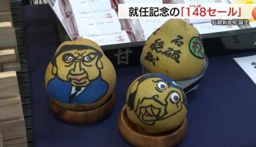 「待ちに待っていた」鳥取から初の総理誕生にお祝いムード一色　百貨店で「１４８」セール