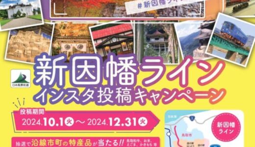【抽選で豪華賞品が当たる！】日本風景街道「新因幡ライン」インスタ投稿キャンペーンが2024年10月1日（火）～12月31日（火）まで開催