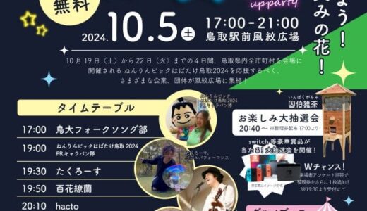 豪華賞品が当たる抽選会やグルメブースあり！「第2回Fumonライトアップパーティー」が2024年10月5日（土）に開催されます！